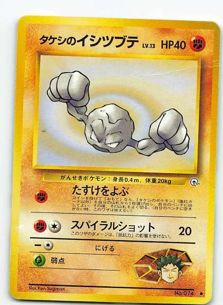 Brock's Geodude (JP) - Gym Heroes #No. 074