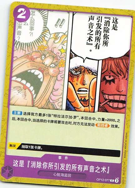 This is the 'Technique to Eliminate All Sounds You Make' - Wings of the Captain #OP12-077