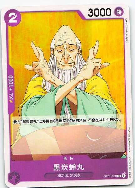 Kurozumi Semimaru - Romance Dawn #OP01-099