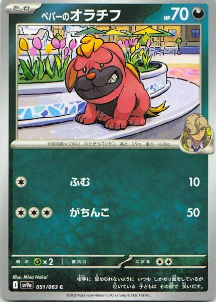 Arven's Maschiff - Heat Wave Arena (SV9a) #051/063