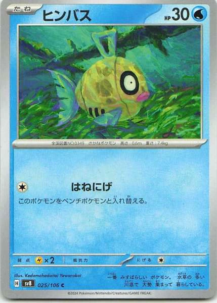 Feebas - Super Electric Breaker #025/106