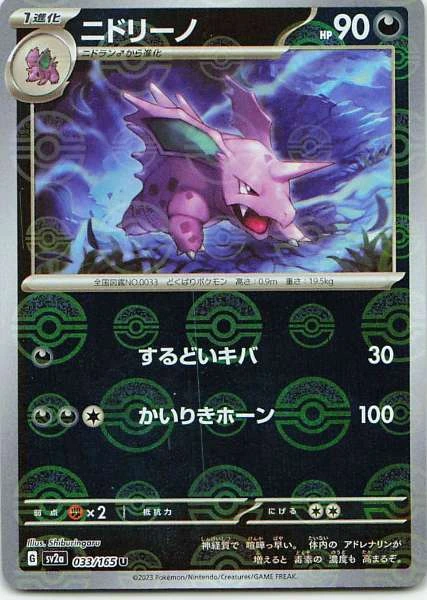 Nidorino - Pokémon Card 151 #033/165