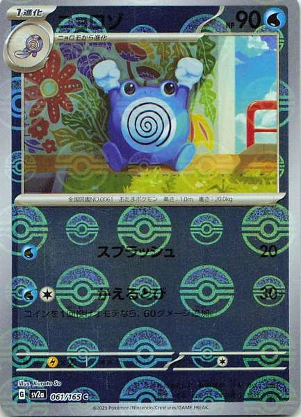 Poliwhirl - Pokémon Card 151 #061/165