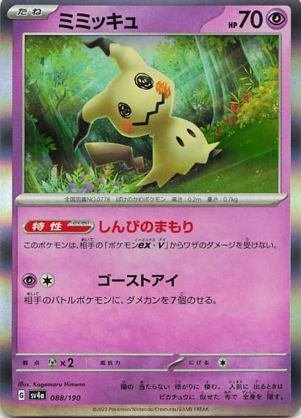 Mimikyu - Shiny Treasure ex #088/190