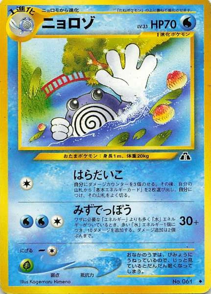 Poliwhirl - Neo Discovery #061