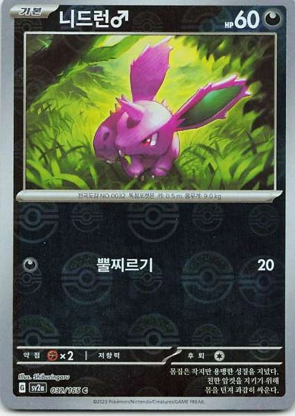 Nidoran♂ (Korean) Pokeball Pattern - 151 #032/165