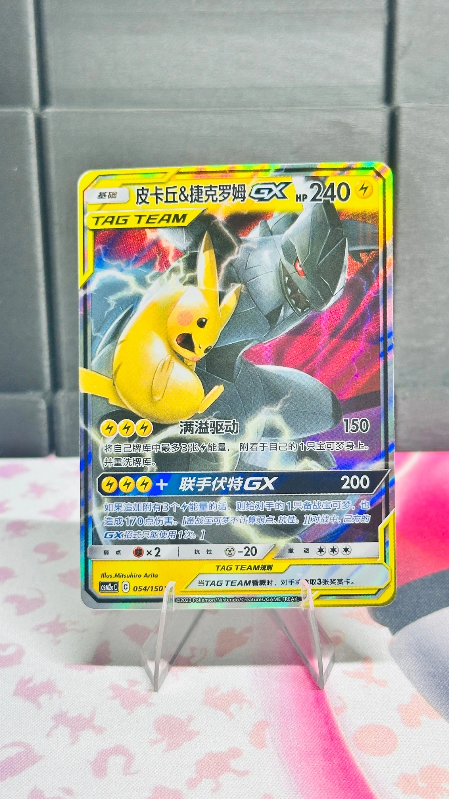 Pikachu & Zekrom GX (Chinese)
