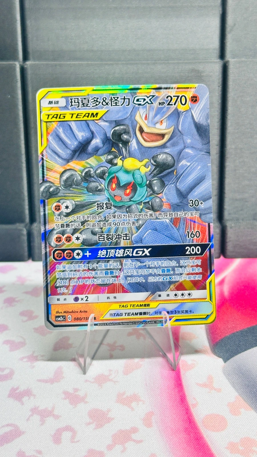 Marshadow & Machamp GX (Chinese)