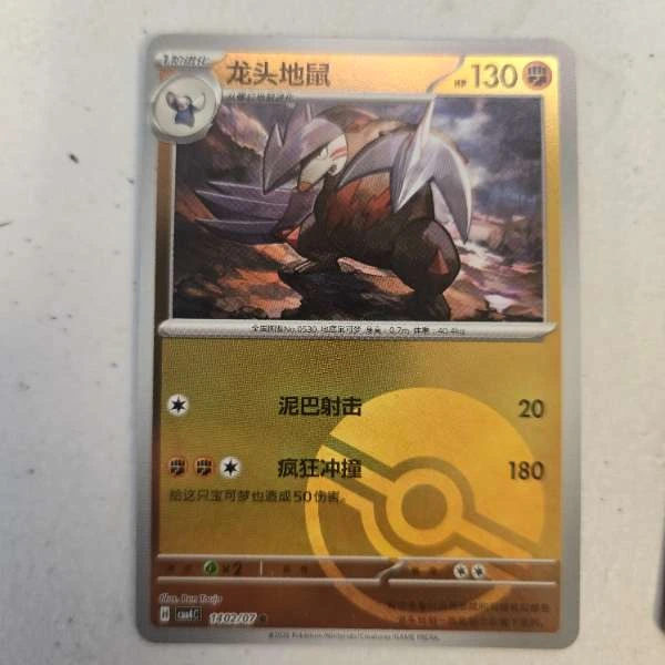 Excadrill (Chinese) #1302/07