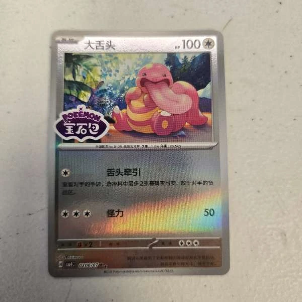 Lickitung (Chinese) - Gem Pack Vol. 4 #020/07