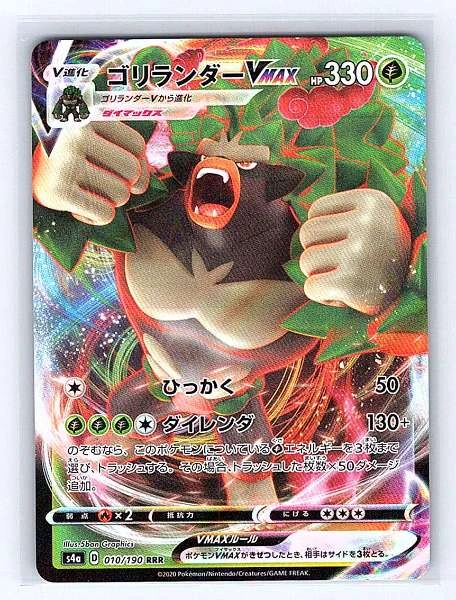 Rillaboom VMAX (JP) - Shiny Star V #010/190