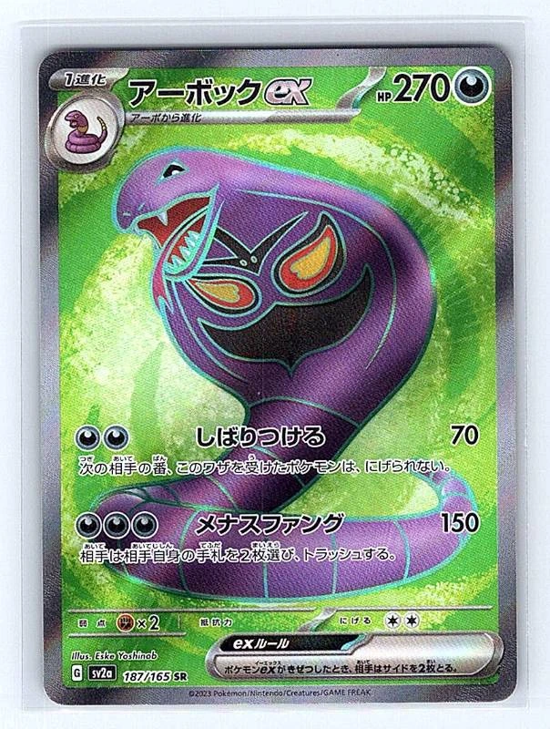 Arbok ex (Japanese) - 151 #187/165