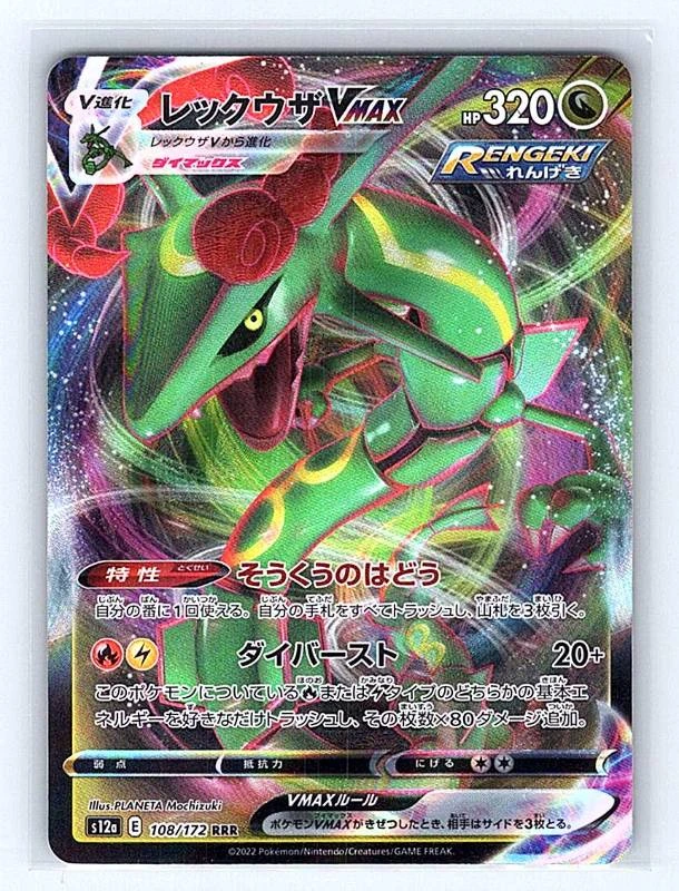 Rayquaza VMAX (Japanese) - VSTAR Universe #108/172