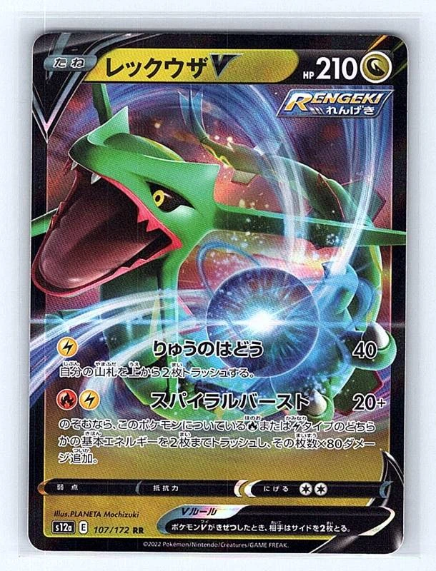 Rayquaza V (Japanese) - VSTAR Universe #107/172