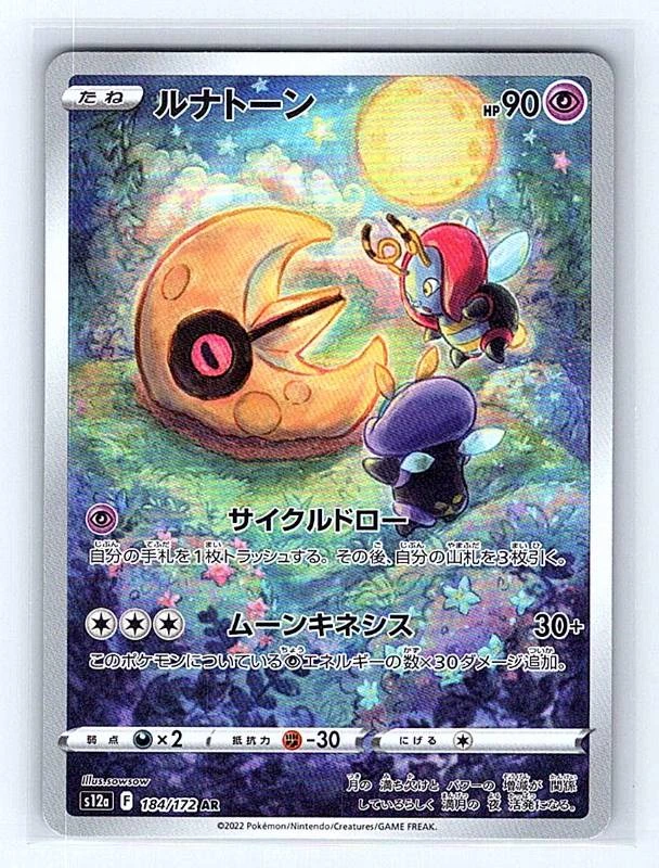 Lunatone (Japanese) - VSTAR Universe #184/172