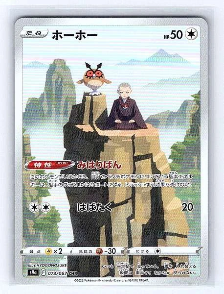Hoothoot (Japanese) - Battle Region #073/067