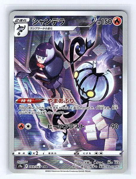 Chandelure (Japanese) - Battle Region #069/067
