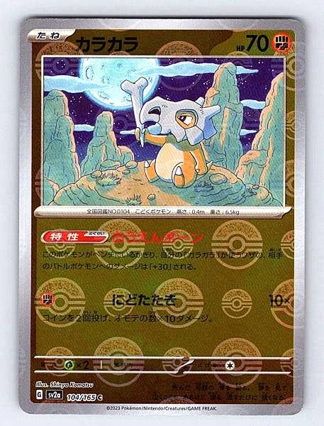 Cubone (Japanese) - 151 #104/165