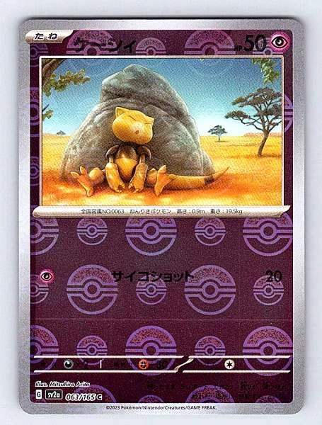 Abra (Japanese) - 151 #063/165