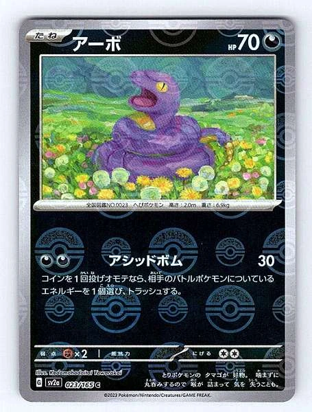 Ekans (Japanese) - 151 #023/165