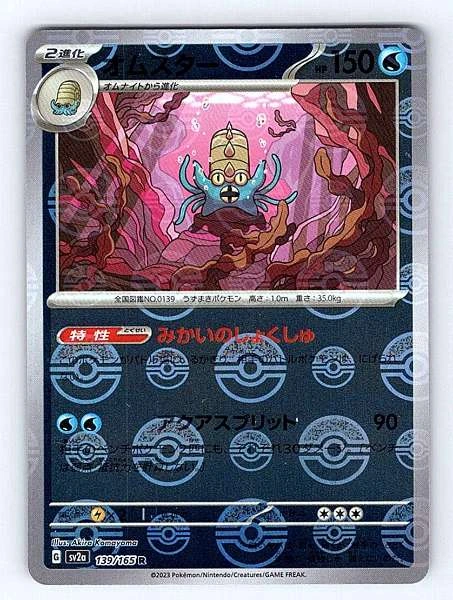 Omastar (Japanese) - 151 #139/165