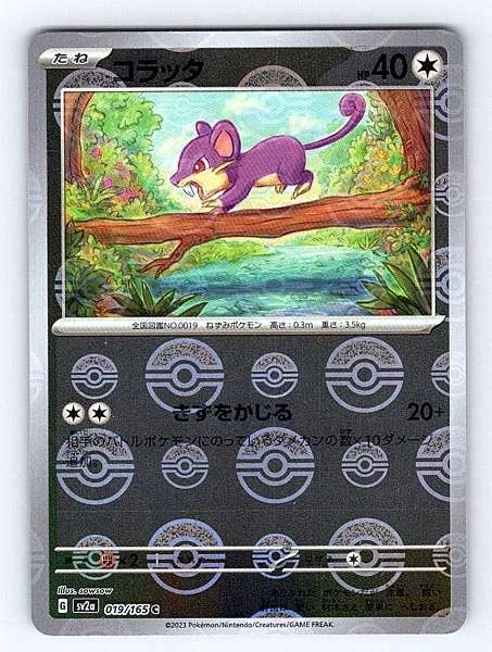 Rattata (Japanese) - 151 #019/165