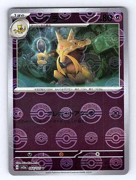 Kadabra (Japanese) - 151 #064/165