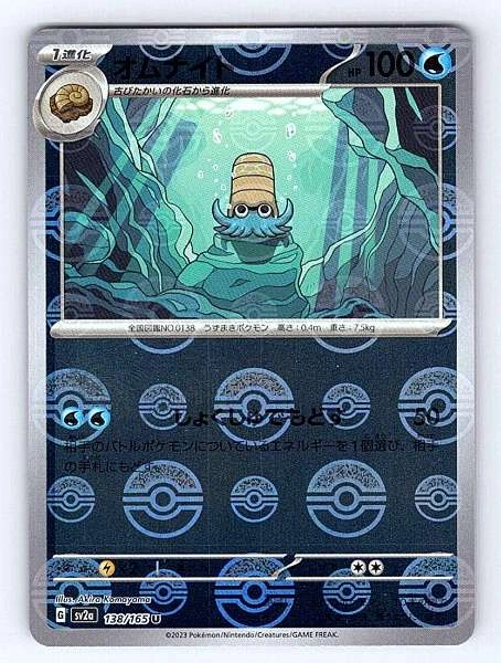 Omanyte (Japanese) - 151 #138/165