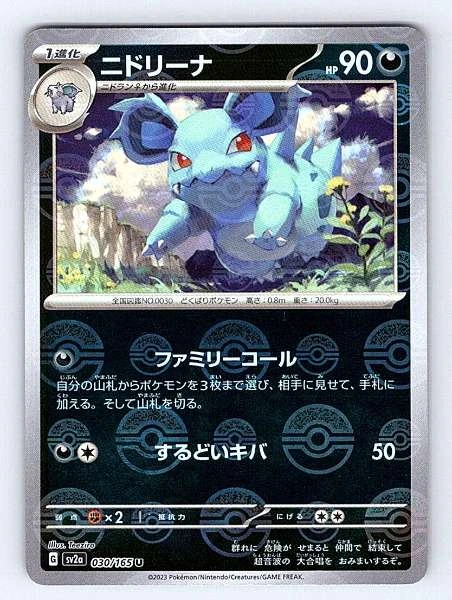 Nidorina (Japanese) - 151 #030/165