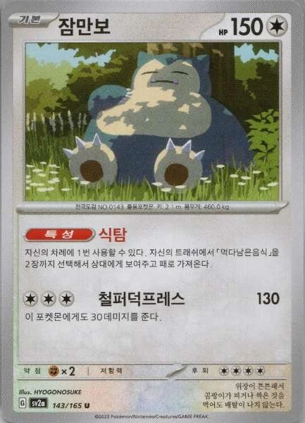 Snorlax (Korean) - 151 #143/165
