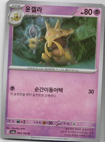 Kadabra (Korean) - 151 #064/165