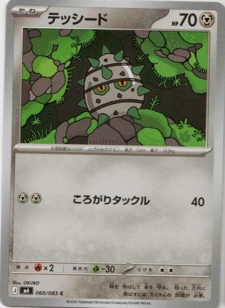 Ferroseed (Japanese) - Ninja Spinner #060/083