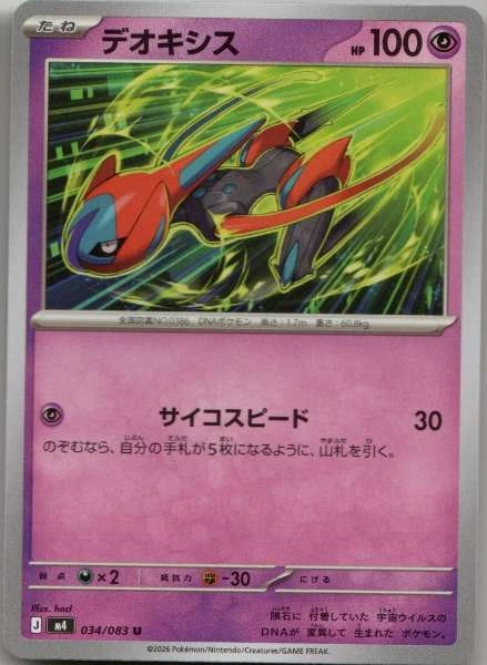 Deoxys (Japanese) - Ninja Spinner #034/083