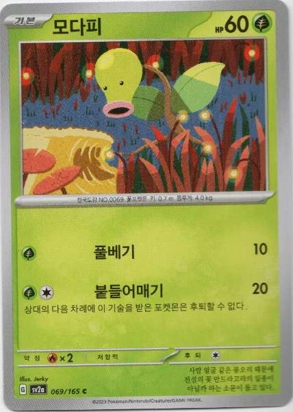 Bellsprout (Korean) - 151 #069/165