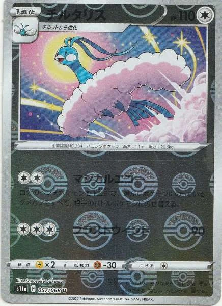 Altaria (JP) - Incandescent Arcana #057/068