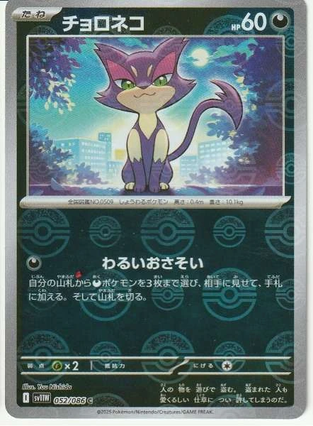 Purrloin (JP) - White Flare #052/086