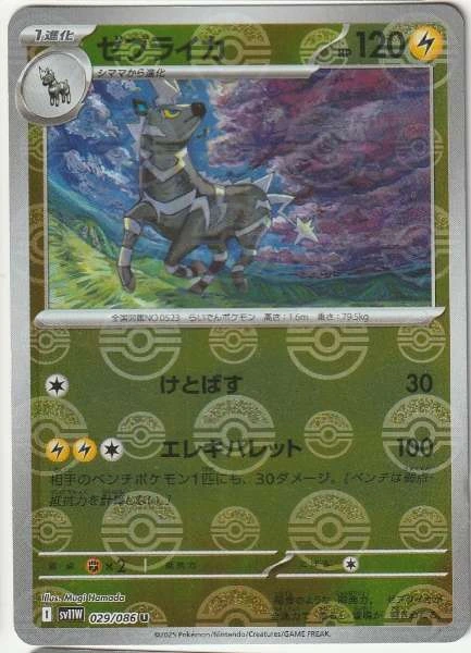 Zebstrika (Japanese) - White Flare #029/086