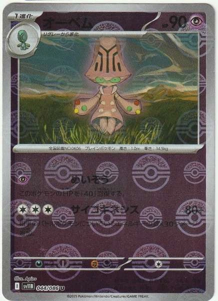 Beheeyem (Japanese) - Black Bolt #044/086