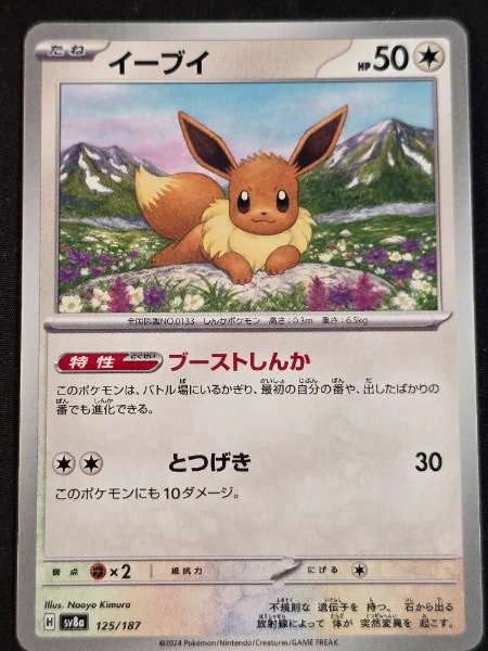 Eevee (Japanese) - Terastal Festival #125/187