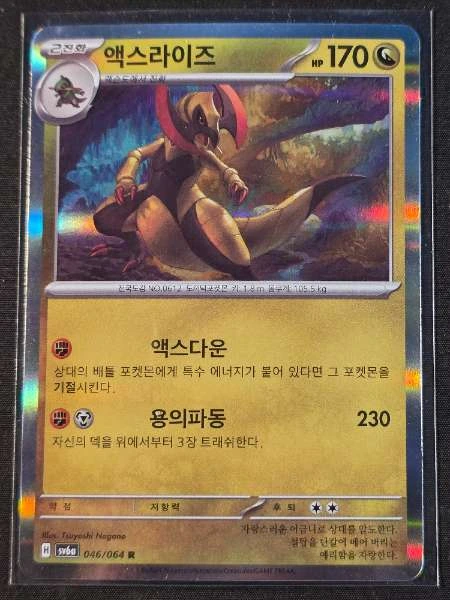 Haxorus (Korean) - Night Wanderer #046/064