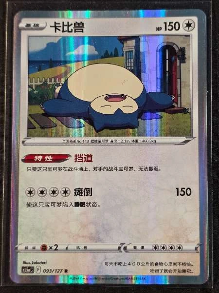 Snorlax (Chinese) - Sword & Shield #093/127