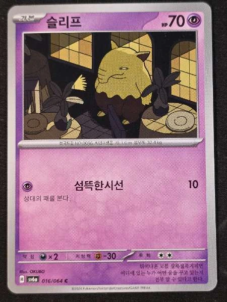 Drowzee (Korean) - Violet ex #016/064