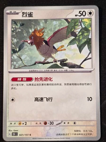Spearow (Chinese) - 151 #021/151