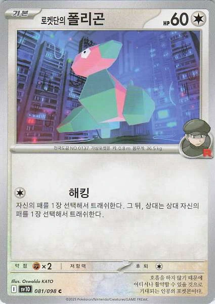 로켓단의 폴리곤 (Korean) #081/098