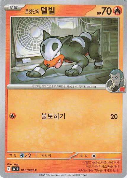 로켓단의 델빌 (Korean) #016/098