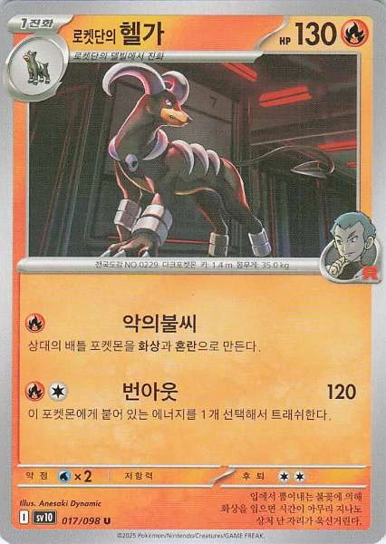 Team Rocket's Houndoom (Korean) - The Glory of Team Rocket #017/098
