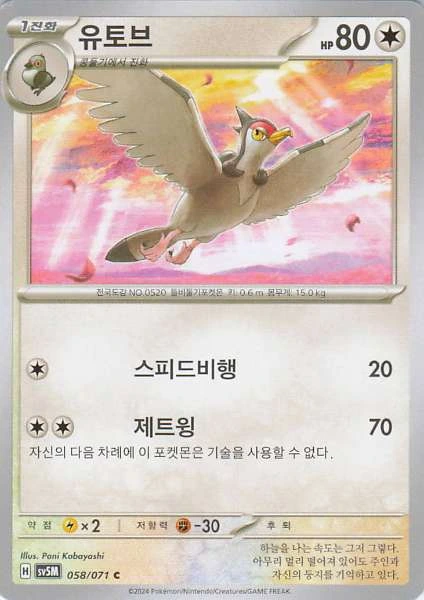 Unfezant (Korean) #058/071