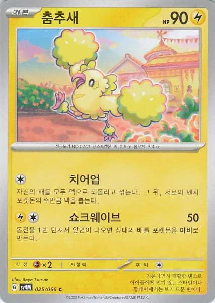 Oricorio (Korean) - Unknown #025/066