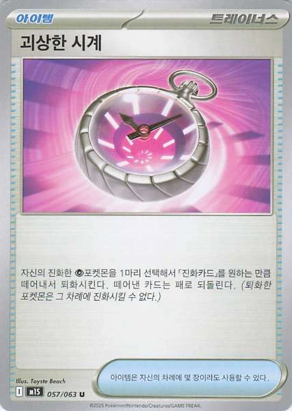 Devolution Spray (Korean) #057/063