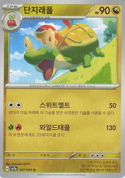 Dipplin (Korean) #047/064